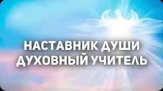 Наставник души Духовный учитель Регрессивный гипноз