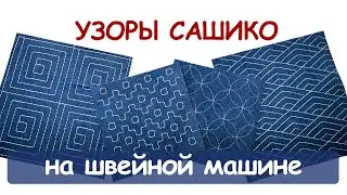 Sashiko patterns on a sewing machine