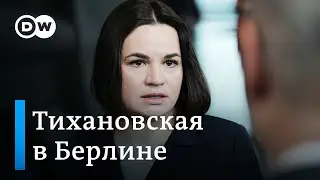 Тихановская в Берлине встретилась с европейскими политиками