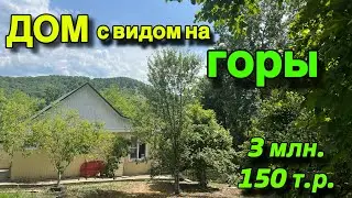 ДОМ с видом на ГОРЫ/ Апшеронский район/ Цена 3 млн. 150 т. р.