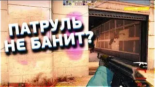 ПАТРУЛЬ НЕ БАНИТ В РЕЖИМЕ НАПАРНИКИ? | ПРАВДА/ЛОЖ!?