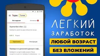 Яндекс Толока. Простейший заработок в интернете через телефон. Сколько можно заработать