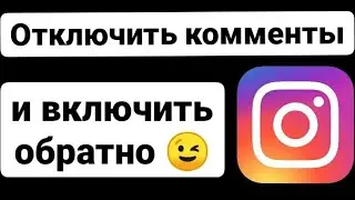 Как отключить комментарии в Инстаграме под фото? Пошаговая инструкция!