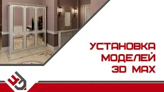 Установка моделей в 3D Max