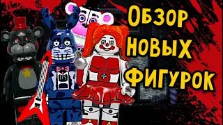 Лего Фантайм и Кошмарные аниматроники - Обзор минифигурок FNaF с АлиЭкспресс #2 (DM)