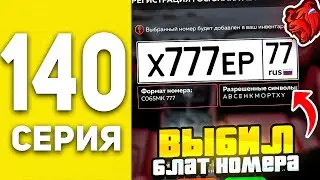 ПУТЬ БОМЖА В БЛЕК РАША #140  - ВЫБИЛ ФУЛЛ БЛАТ НОМЕРА В BLACK RUSSIA