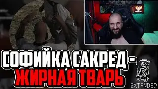 СОФИЙКА САКРЕД ЖИРНАЯ ТВАРЬ ИЛИ КАК МЫ ПОХИЩАЛИ МИШУ БАРМИНА | EXTENDED | LAMESA