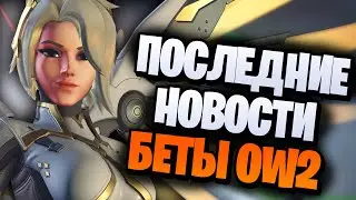 Все про бету Overwatch 2 | Как поиграть, новые изменения персонажей, облики и т.д.