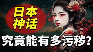 日本神话污秽不堪，皇室近亲通婚传承千年，下任天皇疑似弱智？~解读人类迷惑行为【爆撕事务局】