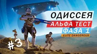 ОДИССЕЯ АЛЬФА ТЕСТ ФАЗА 1 ВСЕ ТЕСТИРУЕМ СТРИМ 3 Elite Dangerous: Odyssey ALPHA TEST PHASE 1 STREAM 3