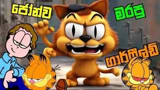 ජොන්ව මරපු ගාර්ෆීල්ඩ්|The last Monday Sinhala game play|Garfield