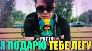 PUT IN  - Я ПОДАРЮ ТЕБЕ ЛЕГУ (ПРЕМЬЕРА КЛИПА 2007) Песня Бравл старс / Brawl stars