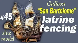 Latrine fencing #45 Galleon San Bartolome by the company "Ships of Pavel Nikitin" Ship modeling