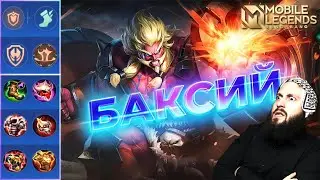 БАКСИЙ ЛЕСНОЙ🔥ГАЙД 2023🔥Mobile Legends: Bang Bang//Guide to Baxia