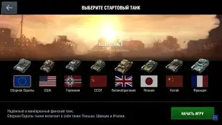 [WoT Blitz] Старое Обучение