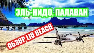 Как бесплатно доехать до пляжа Lio Beach в Эль-Нидо (Палаван). Первые впечатления. Филиппины 2019