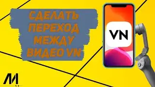 Как сделать переход между видео в приложении VN? Как вставить переход в программе VN?