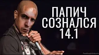 Папич наконец-то сознался в своих грехах