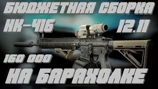 Escape from Tarkov 12.11 ЛУЧШАЯ И БЮДЖЕТНАЯ СБОРКА 