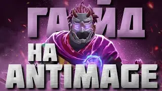 ГАЙД НА АНТИМАГА | Самый подробный гайд на Anti-Mage | 7.34