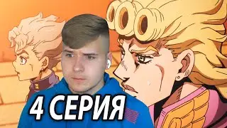 Коичи Встретил Джорно 😎 ДжоДжо 4 серия 5 сезон | Реакция на аниме
