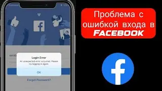 Исправить ошибку входа в Facebook Произошла непредвиденная ошибка. Попробуйте войти еще раз.