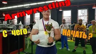 Armwrestling. с Чего начать? БАЗА