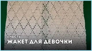 Жакет для девочки [Часть 1] || Вязание