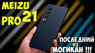 Meizu 21 Pro - Первое знакомство с прощальным ТОПОВЫМ флагманом из поднебесной 🔥😱