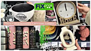 Фикс Прайс | НОВИНКИ для ДоМа