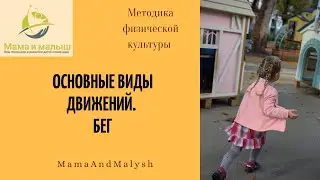 Основные виды движений дошкольников. Бег