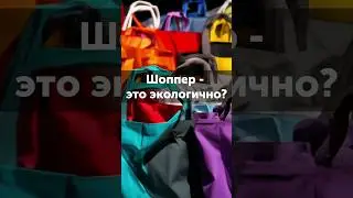 Думаете, шоппер - это экологично? #ученые_против_мифов