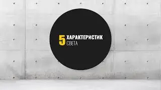 ОСВЕЩЕНИЕ: 5 Характеристик Света за 95 секунд