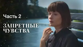 Запретные чувства. Часть 2 | ФИЛЬМ ОНЛАЙН | КИНО | ДРАМАТИЧЕСКИЙ СЕРИАЛ