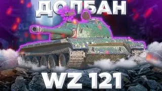 WZ-121 - СТ-ВАЛЫНАТОР | ГАЙД Tanks Blitz