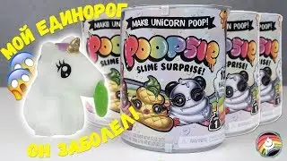 Мой ПУПСИ Единорог отравился! СЛАЙМ! ● Poopsie Surprise Unicorn [MGA]