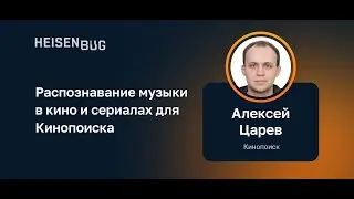 Алексей Царев — Распознавание музыки в кино и сериалах для Кинопоиска