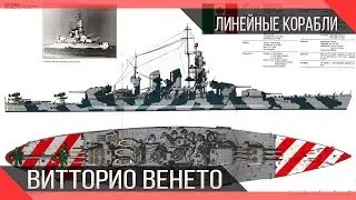 Линейные корабли типа Витторио Венето