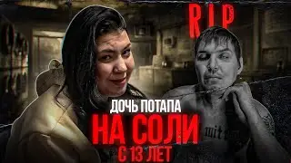С 13 ЛЕТ УПОТРЕБЛЯЕТ СОЛЬ | ДОЧЬ ПАТАПА