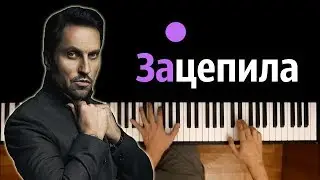 Артур Пирожков - Зацепила ● караоке | PIANO_KARAOKE ● ᴴᴰ + НОТЫ & MIDI