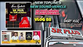 SHORTEST VLOG😲| New Sound Vehicle & TOPLINE🔥🔊| SR PLUS 32 SHIRALWALA | VLOG 87