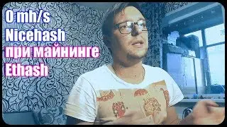 Ошибка: 0 mh/s на Nicehash при майнинге алгоритма Ethash | Балконный майнинг