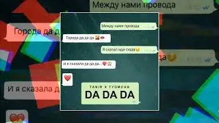 Tanir & Tyomcha - Da Da Da (Официальная премьера трека)