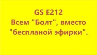 GS E212 настройка эфирного бесплатного телевидения