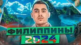 НОВЫЕ ПРАВИЛА ПРИЛЕТА НА ФИЛИППИНЫ! ВАЖНО! 2024 Июнь🇵🇭