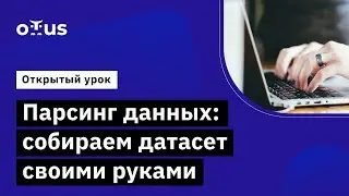 Парсинг данных: собираем датасет своими руками //  Курс «Natural Language Processing (NLP)»