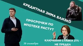 Ключевая ставка 21%, просрочки по ипотеке и приближение кредитной зимы