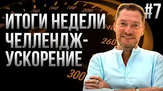 Итоги недели.  Челлендж - Ускорение #7