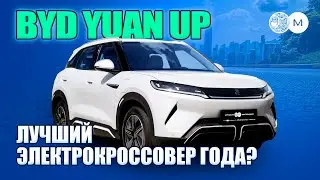 ЛУЧШИЙ ЭЛЕКТРОКРОССОВЕР ГОДА? Честный обзор на BYD YUАN UP