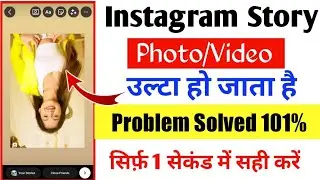 Instagram Story Rotate Problem | Instagram Story me photo ulta ho ja raha hai 🔥🔥